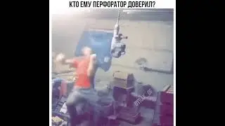 Новичку доверили перфоратор)))