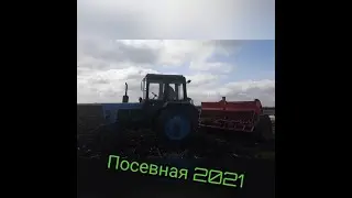 Посевная 2021. Ячмень. Мтз 82 и Мтз 80