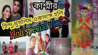 হিন্দু মুসলিম সকলে একসঙ্গে হোলি খেলা🌈❤️ Bengali Holi Vlog || Holi vlog || বসন্ত উৎসব || Holi #holi