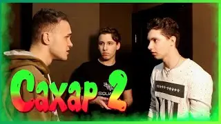 Сахар промо 3 серии 2 сезона
