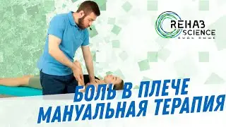 Боль в плече. Мобилизация плеча