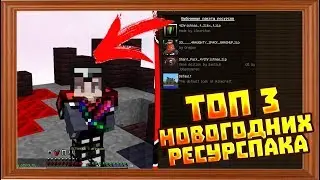 🔸ТОП 3 НОВОГОДНИХ РЕСУРСПАКАlMinecraft Skywars🔸