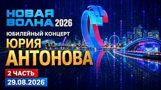Новая волна 2026 2 часть. Юбилейный концерт Юрия Антонова 29.08.2026
