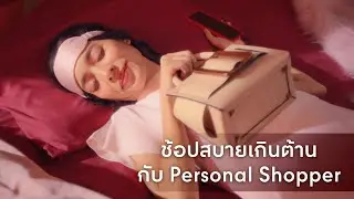 อยู่ที่ไหนก็ช้อปสบ๊าย สบายยย กับ 'Personal Shopper' บริการผู้ช่วยช้อปส่วนตัว