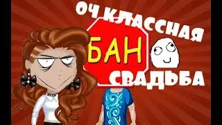 БАН НА СВАДЬБЕ? ФЕЙЛ ГОДА