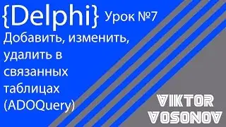 DELPHI Урок 7 Связи между таблицами (ADOQuery) 