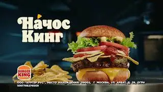 Попробуй Начос Кинг только в Бургер Кинг!