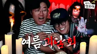 여름이니까~ 공포특집! 여름엔~ 무서운 이야기! | 🎥라이브 짧게보기
