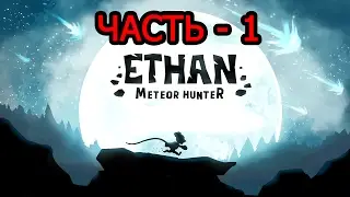 Прохождение Ethan - Meteor Hunter Часть - 1