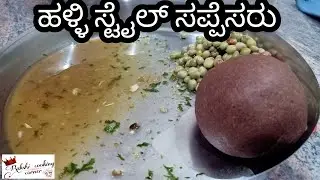 ಹಳ್ಳಿ ಸ್ಟೈಲ್ ಸಪ್ಪೆಸರು/ಉಪ್ಪೆಸರು ಈ ರೀತಿ ಮಾಡಿ ನೋಡಿ/How to make Upsaaru/in Kannada/ನಾಟಿ ಸ್ಟೈಲ್/2021