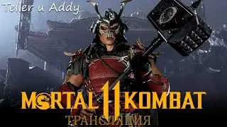 Mortal Kombat 11 Стрим прохождения