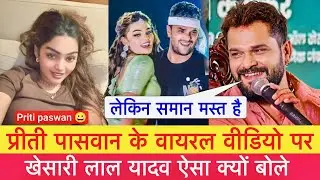 Priti Paswan Viral Mms Video | पर खेसारी लाल ऐसा क्यों बोले | Priti Paswan Ka Viral Mms Video  