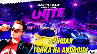 ASPHALT LEGENDS UNITE НА PLAYSTATION 4! ЛУЧШАЯ ГОНКА НА ANDROID! ЛУЧШЕ ЧЕМ ASPHALT 9