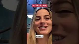 Как играют в мафию новички и профи 