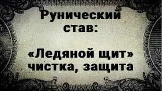 РУНИЧЕСКИЙ СТАВ 