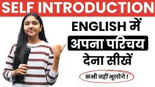 How to Introduce Yourself | English में अपना परिचय देना सीखें | Tell Me About Yourself