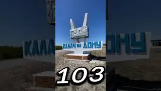 КАЛÁЧ-НА-ДОНУ́, Волгоградская Область | Один день - один город | Лысый