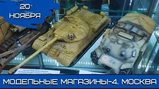 Будущее моделизма. Модельные магазины-4. Москва. 20.11.23