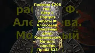 Стоимость монеты Полтина 1705 год  Пётр I