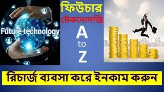 how to use future technology apps,  ফিউচার টেকনোলজি কিভাবে ব্যবহার করবেন ।। IT ZONE BANGLA