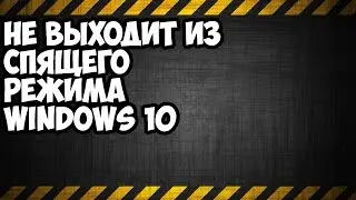 не выходит из спящего режима windows 10