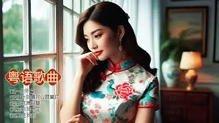 杨乐婷粤语专辑，旋律悠扬歌词醉人，从青涩到成熟，每一曲都是心路历程的见证！