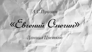 «Евгений Онегин». Даниил. Ц