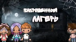 сериал заброшенный лагерь трейлер  я очень старалась 💗🙀🥰👻 /kaya toca / /toca boca/