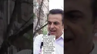 АРТУР ХАЧИКЯН: 