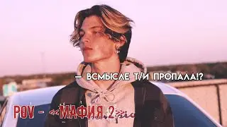 POV - «МАФИЯ 2» //11-20 серия//❤️🔫 •PAYTON MOORMEIER• пов про Пэйтона