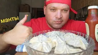 МУКБАНГ Манты с говядиной/ОБЖОР/еда на камеру/перекус