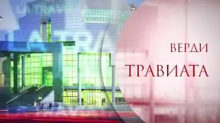 Опера "LA TRAVIATA"