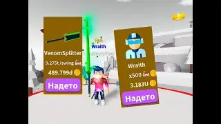 КУПИЛ СТАДИЮ WRAITH SABER SIMULATOR ROBLOX