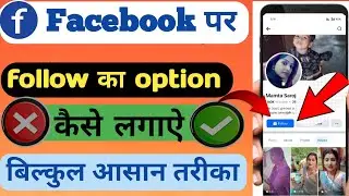 फेसबुक पर फॉलो का ऑप्शन कैसे लगाऐ ! how to add follow button on Facebook page ?