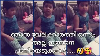 ഞാൻ  വേലക്കാരത്തി ഒന്നും അല്ല.. ഇങ്ങനെ പണിയെടുക്കാൻ. njan velakkarathi onnum alla| funny mallu kids😂