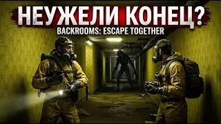 ПОКИНУЛИ ЗАКУЛИСЬЕ (или нет) | Backrooms: Escape Together