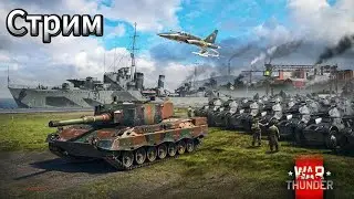 Стрим по War Thunder!