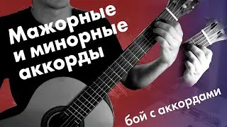 2) Мажорные и минорные аккорды | Игра боем с аккордами | Дистанционное обучение для начинающих
