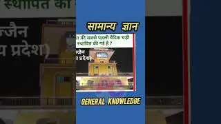 General Knowledge सामान्य ज्ञान  #TodayGK #Gyan #gkgyan #gk 10.06.24