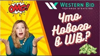 Новые услуги в Western Bid открыты уже сейчас!
