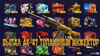 ОТКРЫТИЕ КЕЙСОВ CS GO ВЫПАЛ AK 47  ТОПЛИВНЫЙ ИНЖЕКТОР