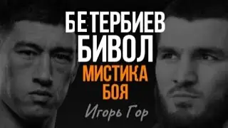 БЕТЕРБИЕВ - БИВОЛ. МИСТИКА БОЯ ( прогноз от Игоря Гора)