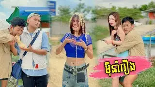 មីនាំរឿង
