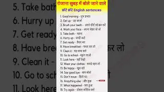 रोजाना सुबह में बोले जाने वाले  छोटे छोटे English sentences / English speaking practice #shortvideo