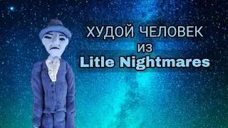 худой человек(тощий) из little nightmares 2 (маленькие кошмары 2)лепка из пластилина!