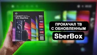 Как я прокачал свой телевизор с обновленным SberBox