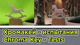 Хромакей/зелёный экран быстрый тест | Chromakey/Green Screen Quick Test 