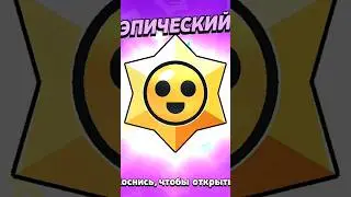 ⭐️Отркытие эпической звезды! #shorts #brawlstars #shortsyoutube