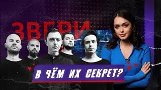 В чём феномен группы 