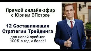Трейдеру. Онлайн-эфир об Эффективной Стратегии Трейдинга с целями 100% в год от 13 июня 2024г.